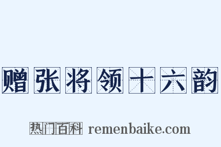 赠张将领十六韵是什么意思的图片